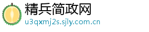 精兵简政网